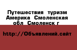 Путешествия, туризм Америка. Смоленская обл.,Смоленск г.